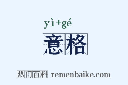 意格是什么意思的图片
